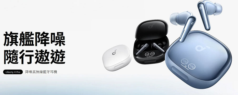 Anker | Soundcore Liberty 4 Pro 旗艦真無線藍牙耳機
