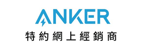 anker網上經銷商