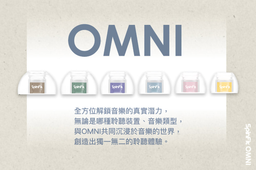 SpinFit OMNI 真無線專用矽膠耳塞