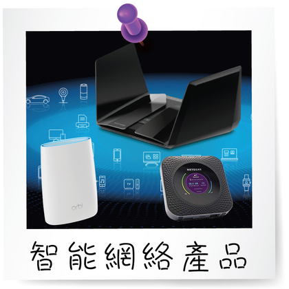 NETGEAR 智能家居網絡產品